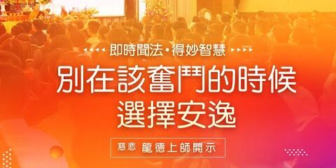 龍德上師:別在該奮鬥的時候選擇安逸