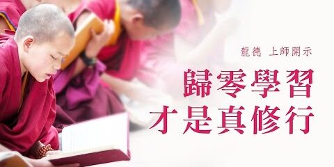 龍德上師:歸零學習才是真修行 龍德上師 歸零學習才是真修行