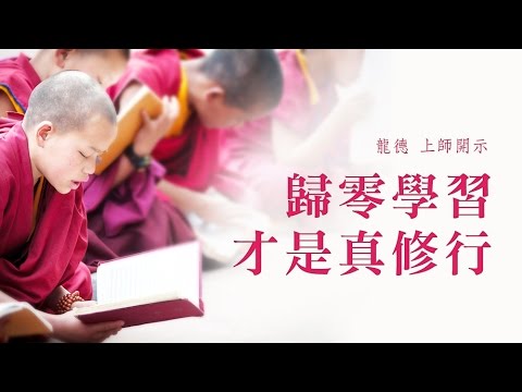 龍德上師 歸零學習才是真修行