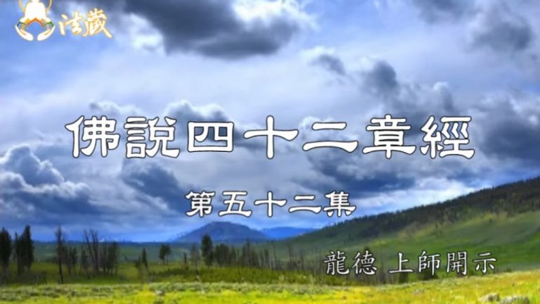 龍德上師 佛說四十二章經 隨化度人難