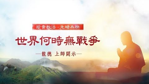 龍德上師 世界何時無戰爭