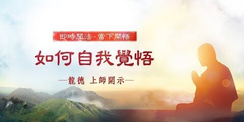 龍德上師:如何自我覺悟 龍德上師 如何自我覺悟