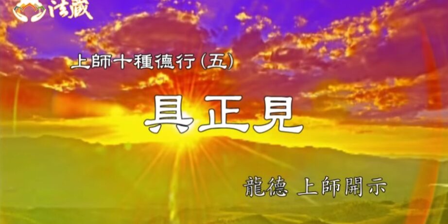 龍德上師：上師十種德行(五)：具正見