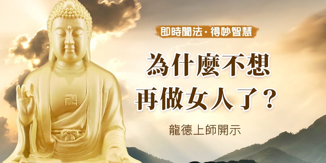 龍德上師:為什麼不想再做女人了?