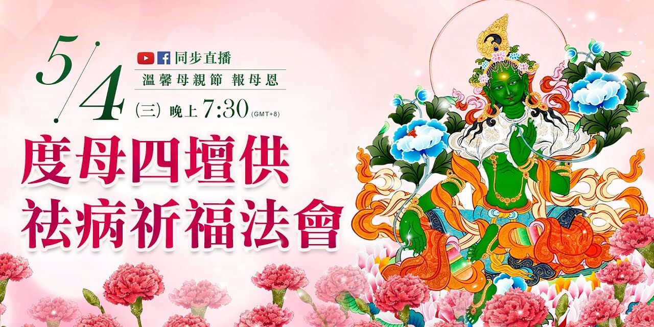 5月4日觀音山LIVE直播 | 度母四壇供祛病祈福法會
