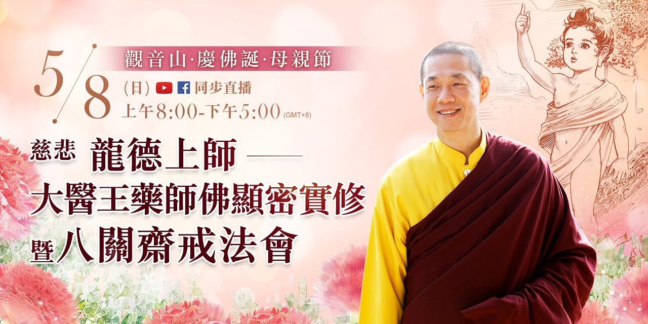 5月8日觀音山LIVE直播 | 大醫王藥師佛顯密實修暨八關齋戒法會