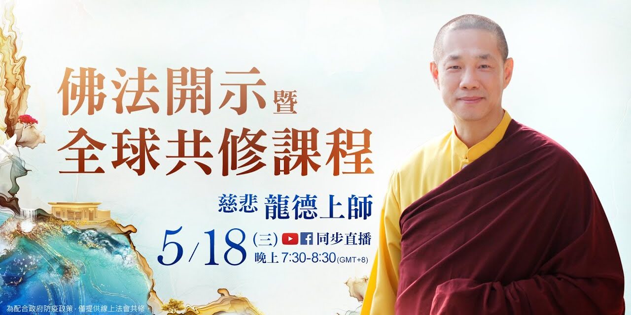 5月18日觀音山LIVE直播 | 慈悲 龍德上師佛法開示暨全球共修課程
