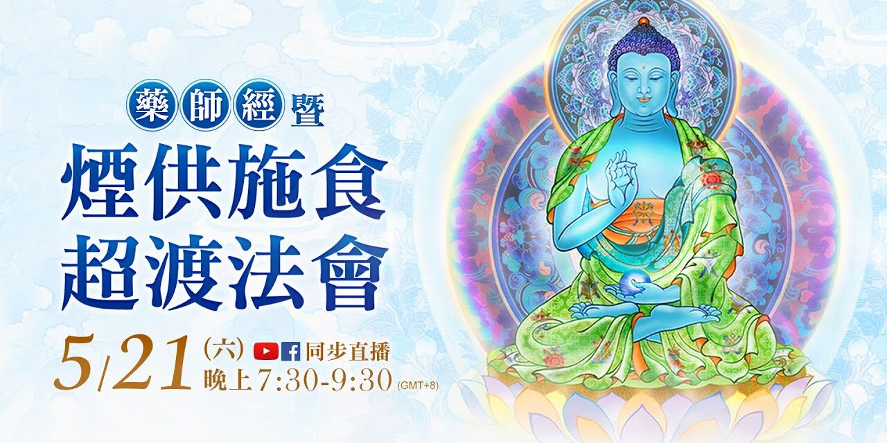 5月21日觀音山LIVE直播 |《藥師經》暨煙供施食超渡法會