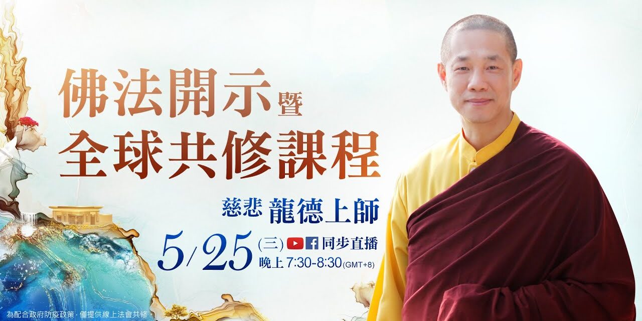 5月25日 觀音山LIVE直播 | 慈悲 龍德上師佛法開示暨全球共修課程