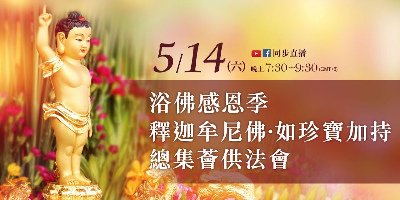 5月14日觀音山LIVE直播 | 浴佛感恩季│釋迦牟尼佛‧如珍寶加持總集薈供法會 5月14日觀音山LIVE直播 浴佛感恩季 釋迦牟尼佛 如珍寶加持總集薈供法會