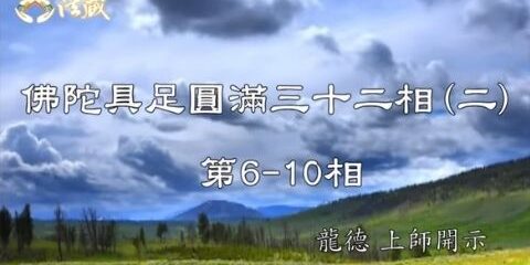 龍德上師:佛陀具足圓滿三十二相 (第6-10相) 龍德上師 佛陀具足圓滿三十二相