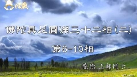 龍德上師 佛陀具足圓滿三十二相