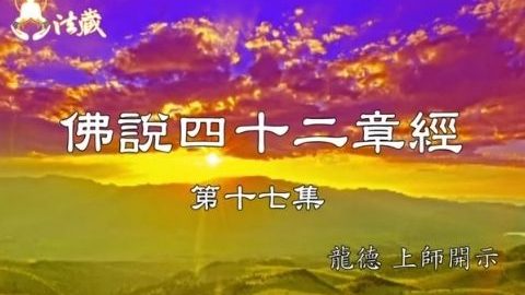 龍德上師 佛說四十二章經 你不能不知道的三種煩惱