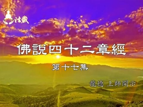 龍德上師 佛說四十二章經 你不能不知道的三種煩惱