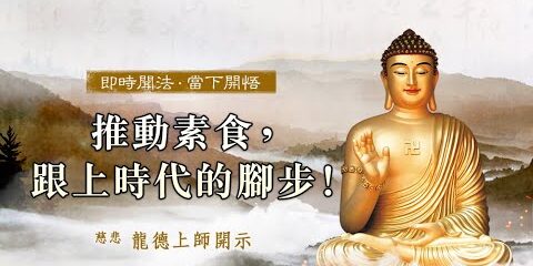 龍德上師:推動素食,跟上時代的腳步!