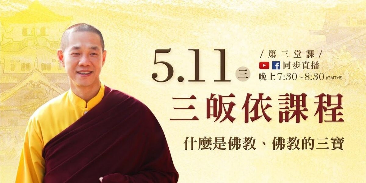 觀音山LIVE直播 | 三皈依課程 什麼是佛教、佛教的三寶 觀音山LIVE直播 三皈依課程 什麼是佛教 佛教的三寶