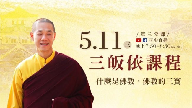 觀音山LIVE直播 三皈依課程 什麼是佛教 佛教的三寶