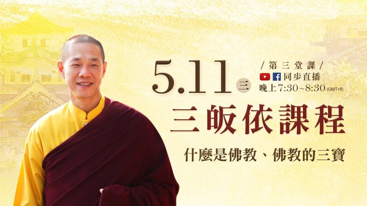 觀音山LIVE直播 三皈依課程 什麼是佛教 佛教的三寶