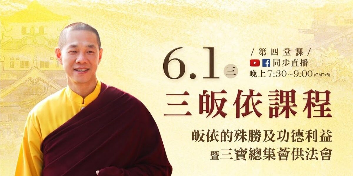 觀音山LIVE直播 | 三皈依課程 皈依的殊勝及功德利益 暨三寶總集薈供法會 觀音山LIVE直播 三皈依課程 皈依的殊勝及功德利益 暨三寶總集薈供法會 龍德上師