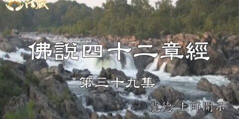 龍德上師:佛說四十二章經 (三十九) 得清淨心不二法門 龍德上師 佛說四十二章經 得清淨心不二法門