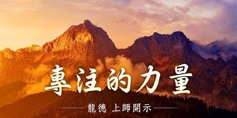 龍德上師:專注的力量