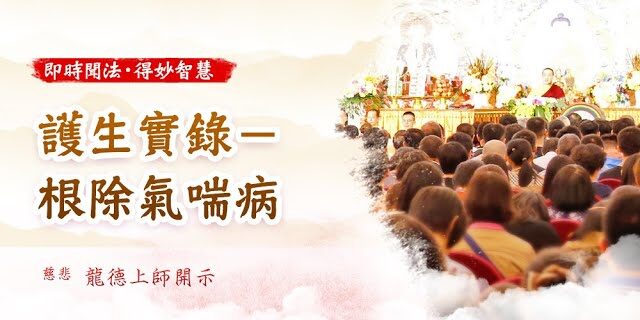 龍德上師 護生實錄 根除氣喘病