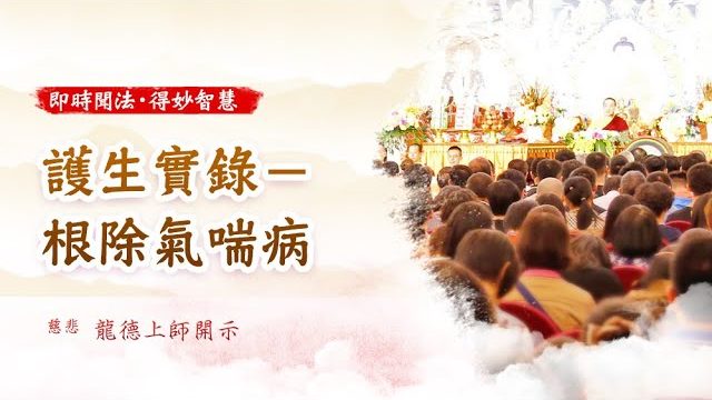 龍德上師 護生實錄 根除氣喘病