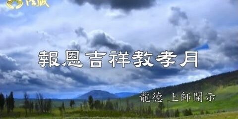 龍德上師:報恩吉祥教孝月 龍德上師 報恩吉祥教孝月 觀音山普度 盂蘭盆法會