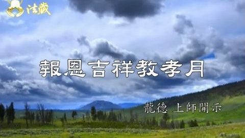 龍德上師 報恩吉祥教孝月 觀音山普度 盂蘭盆法會