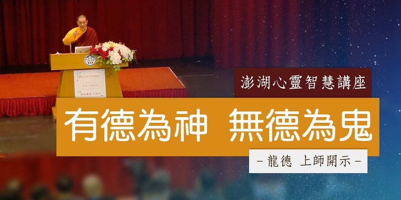 龍德上師有德為神 無德為鬼 龍德上師有德為神 無德為鬼