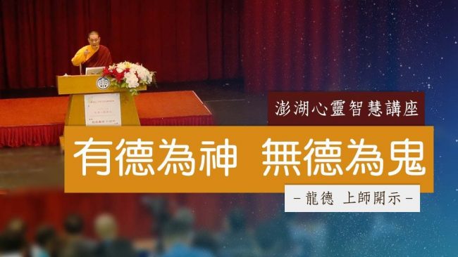 龍德上師有德為神 無德為鬼