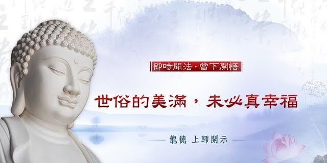 龍德上師世俗的美滿未必真幸福 龍德上師世俗的美滿未必真幸福