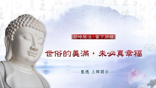 龍德上師世俗的美滿未必真幸福