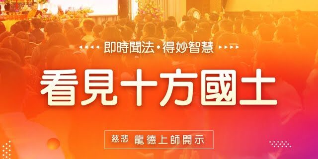 龍德上師看見十方國土 龍德上師看見十方國土