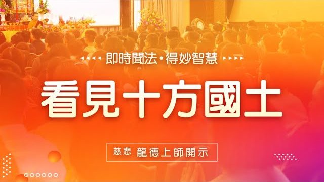 龍德上師看見十方國土