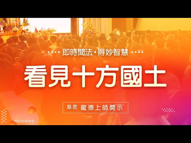 龍德上師看見十方國土