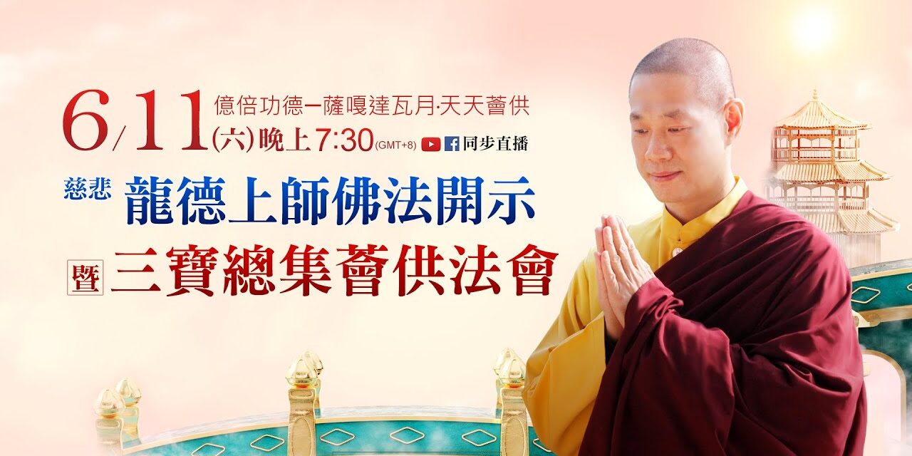 6月11日觀音山LIVE直播 | 億倍功德─薩嘎達瓦月‧天天薈供 慈悲 龍德上師佛法開示暨三寶總集薈供法會