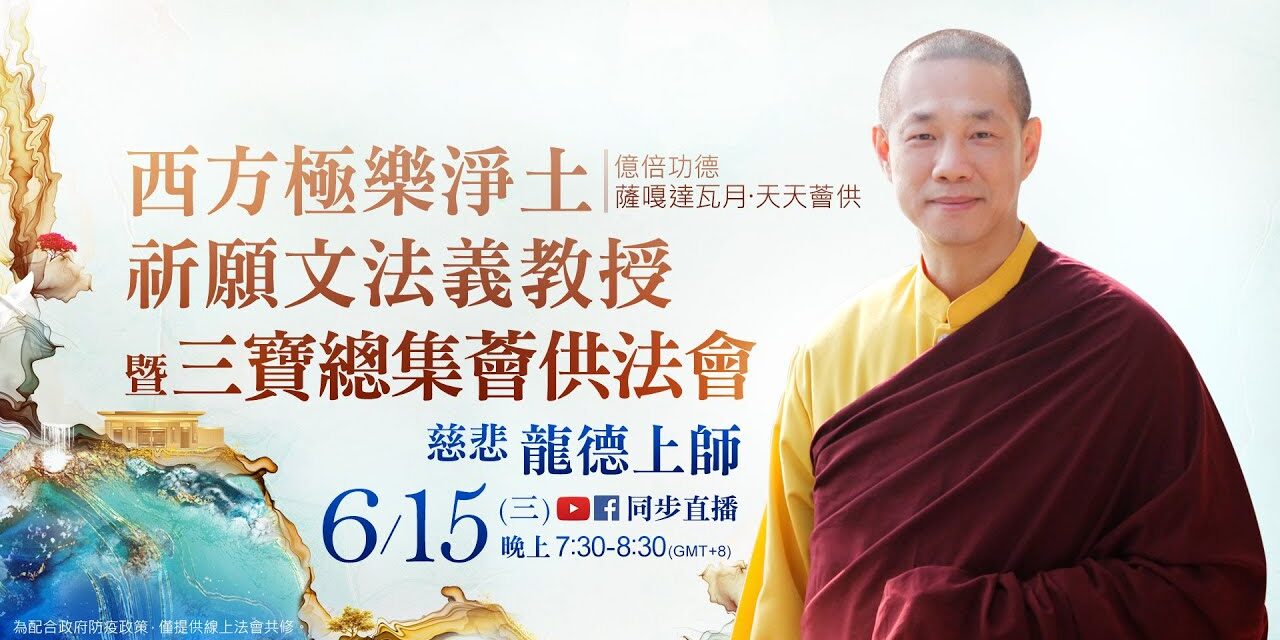 6月15日觀音山LIVE直播 | 億倍功德─薩嘎達瓦月‧天天薈供 慈悲 龍德上師《西方極樂淨土祈願文》法義教授暨三寶總集薈供法會