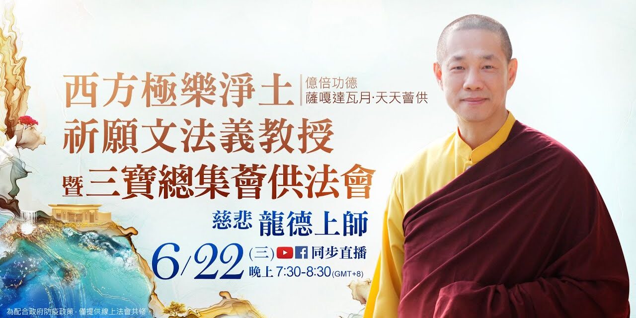 6月22日觀音山LIVE直播 | 億倍功德─薩嘎達瓦月‧天天薈供 慈悲 龍德上師《西方極樂淨土祈願文》法義教授暨三寶總集薈供法會