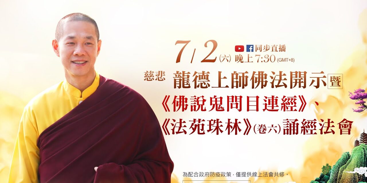 7月2日 觀音山LIVE直播 | 慈悲 龍德上師佛法開示暨《佛說鬼問目連經》、《法苑珠林》誦經法會