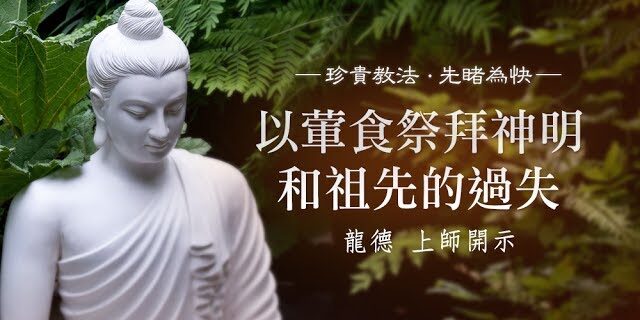 龍德上師:以葷食祭拜神明和祖先的過失 龍德上師 以葷食祭拜神明和祖先的過失