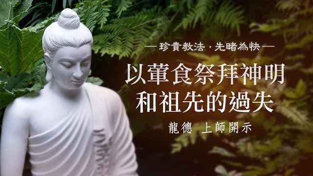 龍德上師 以葷食祭拜神明和祖先的過失