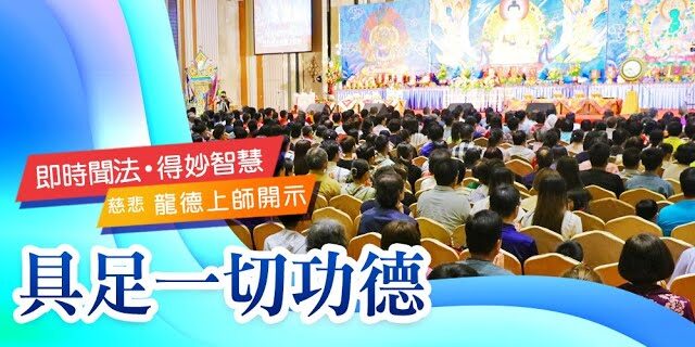 龍德上師具足一切功德 龍德上師具足一切功德