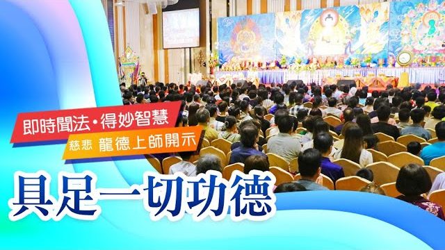 龍德上師具足一切功德