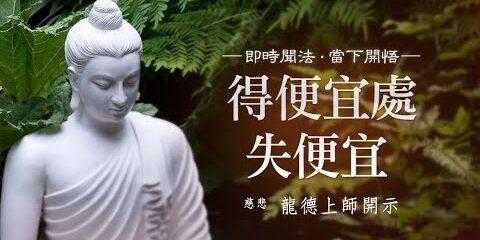 龍德上師:得便宜處失便宜