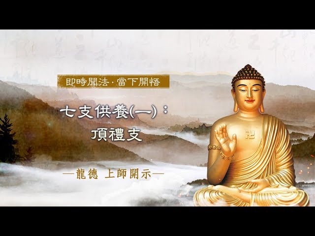 龍德上師七支供養 (一) 頂禮支