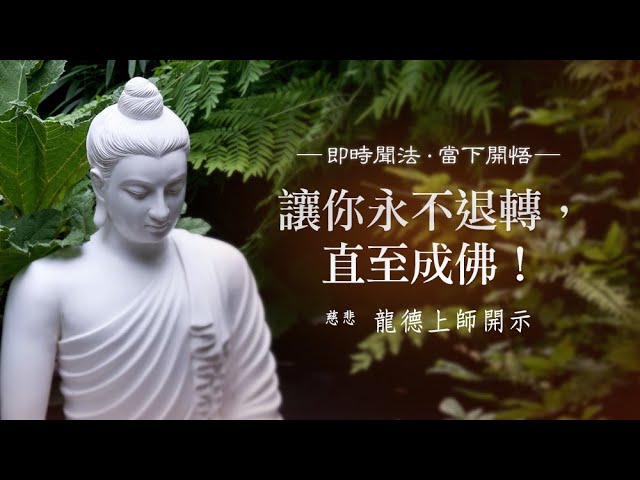 龍德上師讓你永不退轉直至成佛