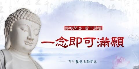 龍德上師:一念即可滿願
