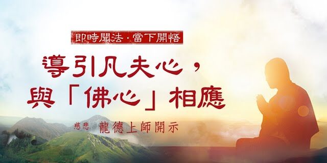 龍德上師導引凡夫心與佛心相應 龍德上師導引凡夫心與佛心相應