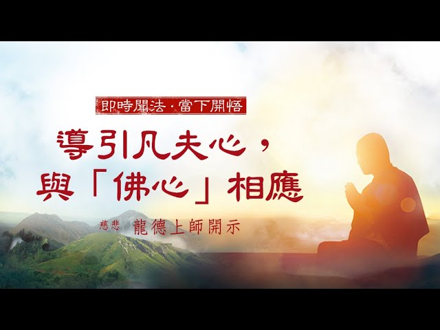 龍德上師導引凡夫心與佛心相應